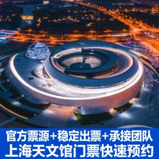 【稳定出】上海天文馆参观票+人工讲解+另选电影票