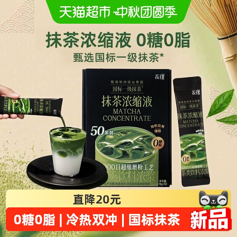 永璞千目超细抹茶浓缩液冷热即溶