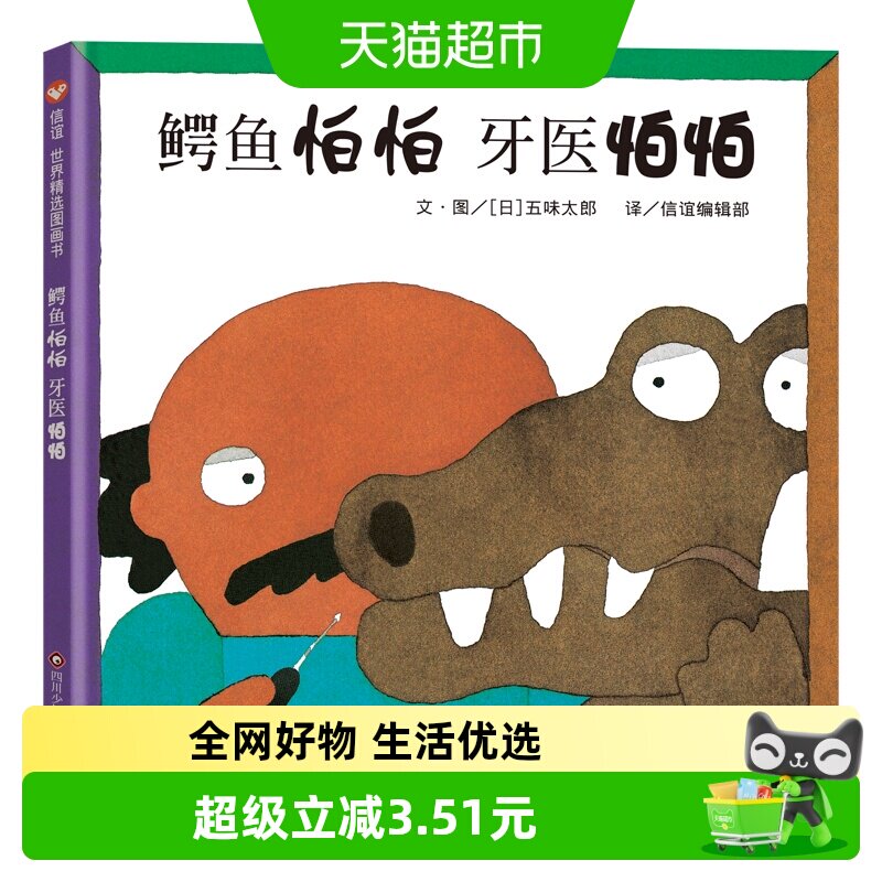 鳄鱼怕怕牙医怕怕精装硬壳绘本3-6岁幼儿园好习惯培养书新华书店