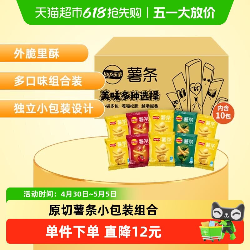 Lay's/乐事薯条袋装18g*10包（原味*6+海苔*2+番茄*2）零食小吃
