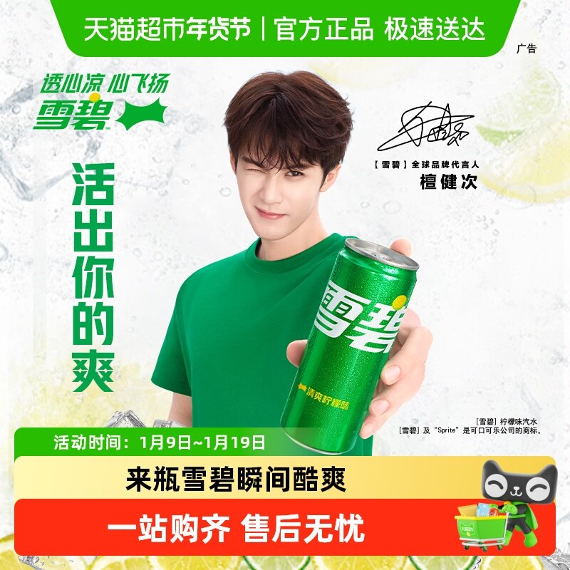 檀健次代言 雪碧碳酸饮料心动罐汽水多种包装自主选择,咖啡/麦片/冲饮,碳酸饮料,淘宝优惠券,粉丝福利购,淘宝优惠卷