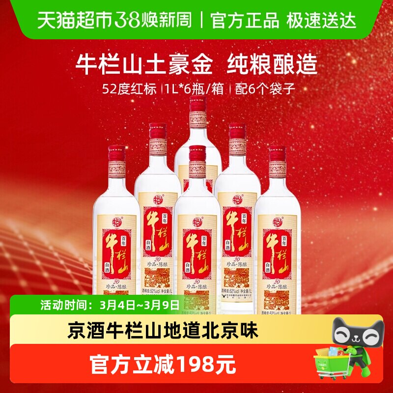 牛栏山52度百年珍品陈酿20土豪金（红标）1L*6瓶浓香型白酒整箱装