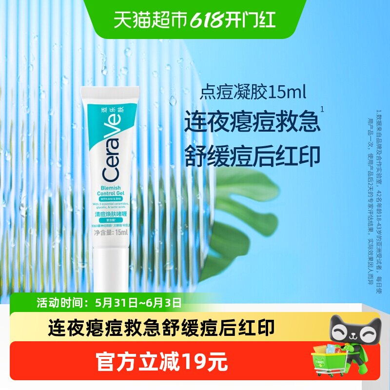 CeraVe适乐肤清痘焕肤点痘凝胶祛痘修护红印精华15ml