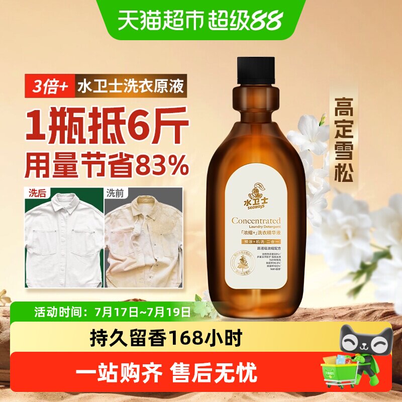 水卫士浓缩洗衣液强力去渍留香