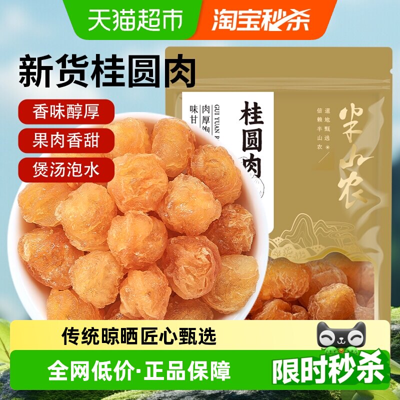 半山农桂圆肉干100g无核中药材干货红枣枸杞养生茶黄芪党参煲汤
