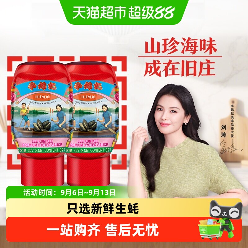 李锦记古法工艺蚝油327g*2瓶图片