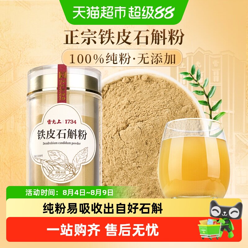 雷允上铁皮石斛粉浙江石斛磨粉正品可泡水