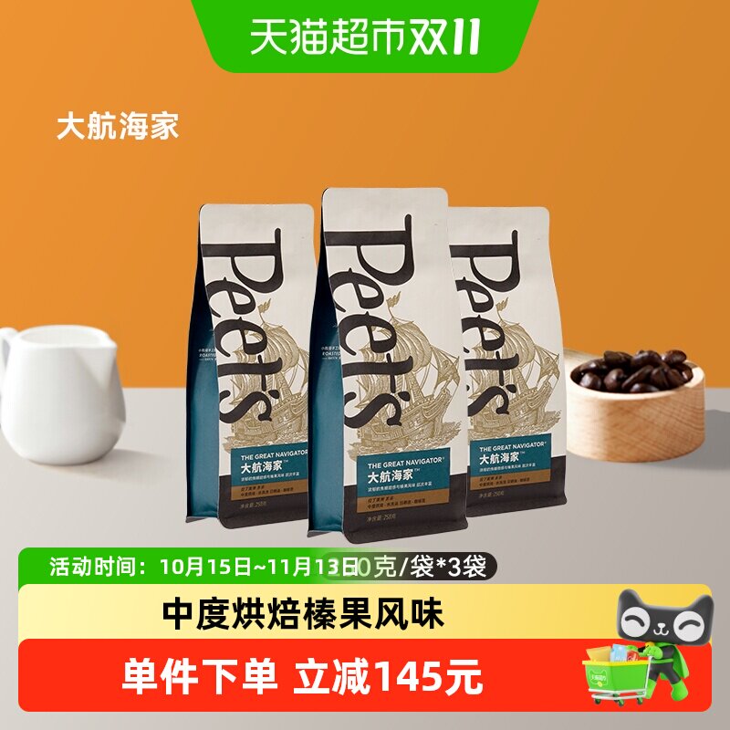Peets皮爷大航海家咖啡豆阿拉比卡新鲜中烘手冲黑咖250g*3袋
