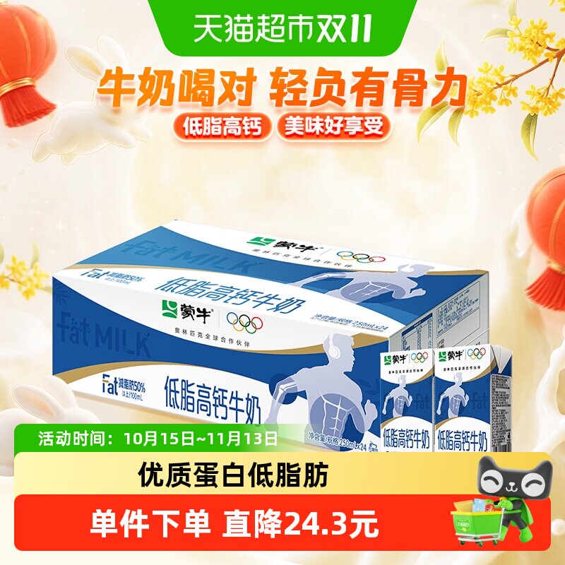 蒙牛低脂高钙牛奶250ml*24盒富含VD