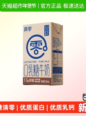 真零0乳糖牛奶125ml*18盒零乳糖整箱健康早餐奶4.0g优质蛋白