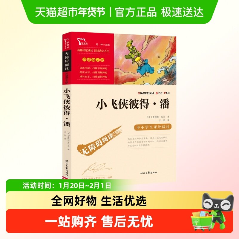 小飞侠彼得潘 三四年级必读的课外书彼得潘书老师推荐童话故事书,书籍/杂志/报纸,儿童文学,淘宝优惠券,粉丝福利购,淘宝优惠卷