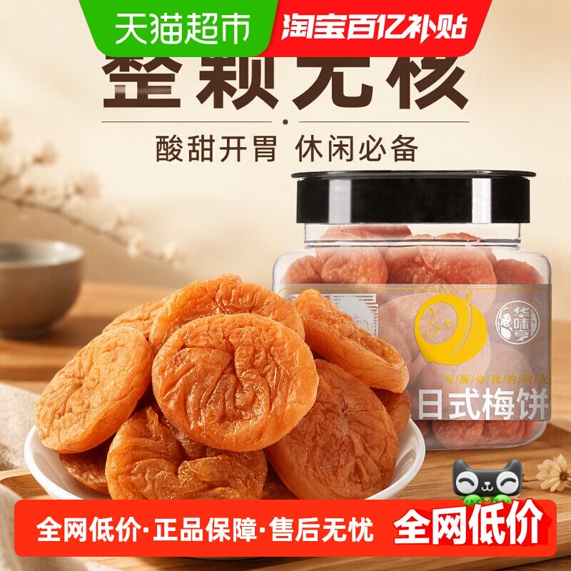 华味亨日式梅饼无核酸甜蜜饯图片