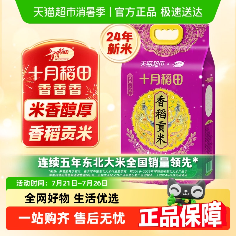 十月稻田香稻贡米