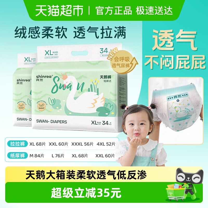 爽然天鹅箱装系列拉拉裤XL-4XL多尺码超薄男女通用透气婴儿尿不湿