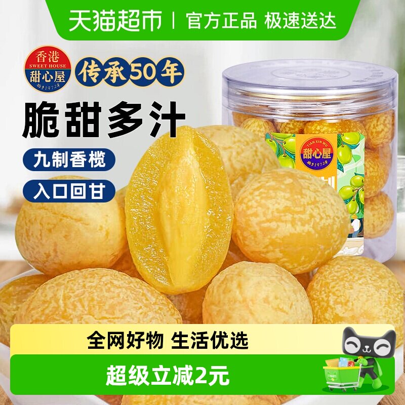 甜心屋九制甘草橄榄干果水果脯蜜饯话梅广东特产办公室茶点小零食