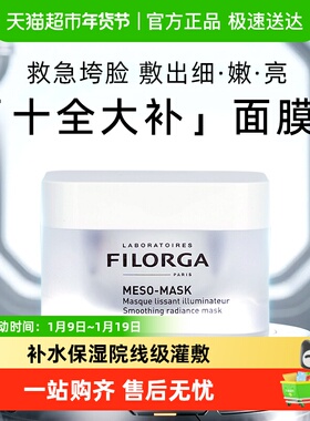 Filorga/菲洛嘉十全大补面膜保湿补水亮白涂抹式面膜十全面膜