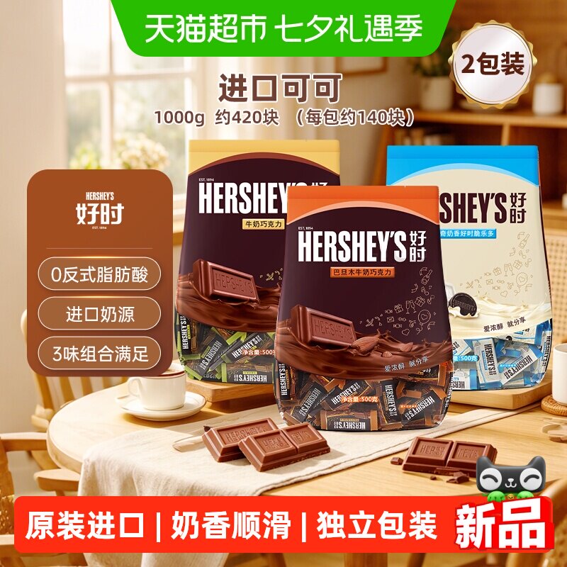 【婚庆送礼】好时巧克力排块婚庆喜糖巧克力散装糖果进口零食礼物