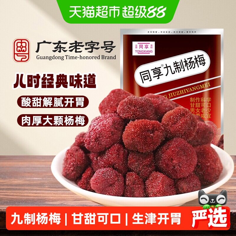 同享九制杨梅话梅蜜饯果干果脯酸甜梅肉儿童年怀旧办公室小吃零食