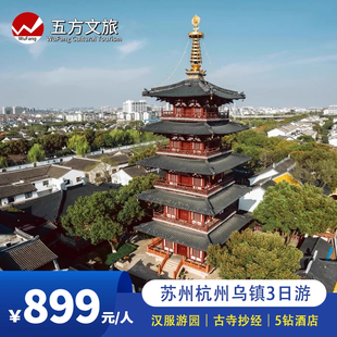 苏州+杭州+乌镇+西塘+灵隐飞来峰3日跟团游/汉服游园/赠西塘游船