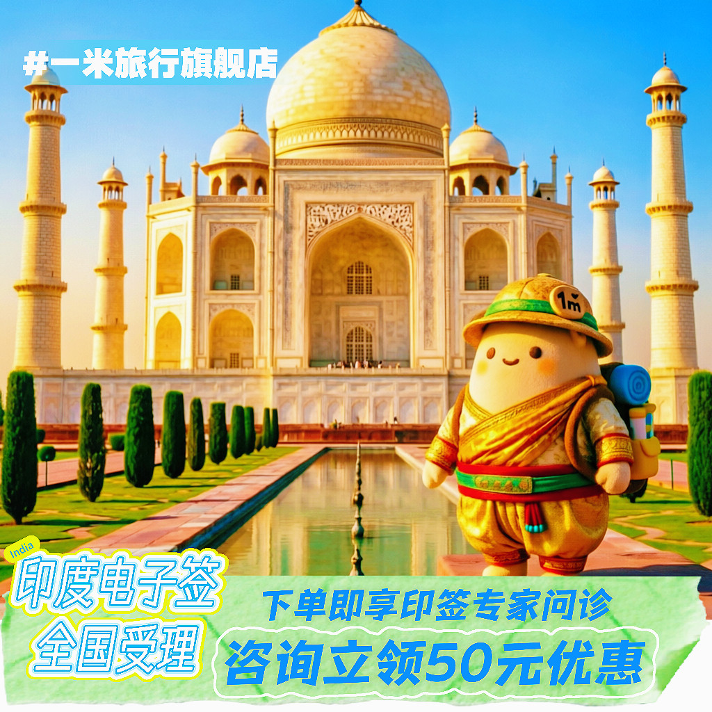 印度·旅游签证·上海送签·移民普通签证