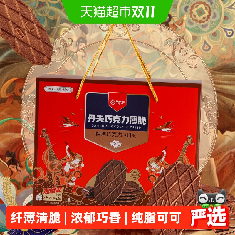 丹夫华夫饼干439g添加纯脂巧克力纤薄酥脆经典欧式风味精美礼盒