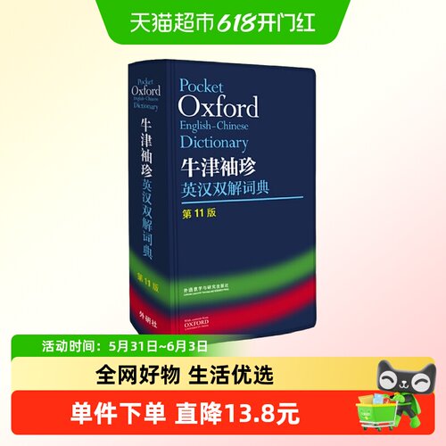 牛津袖珍英汉双解词典(11版)