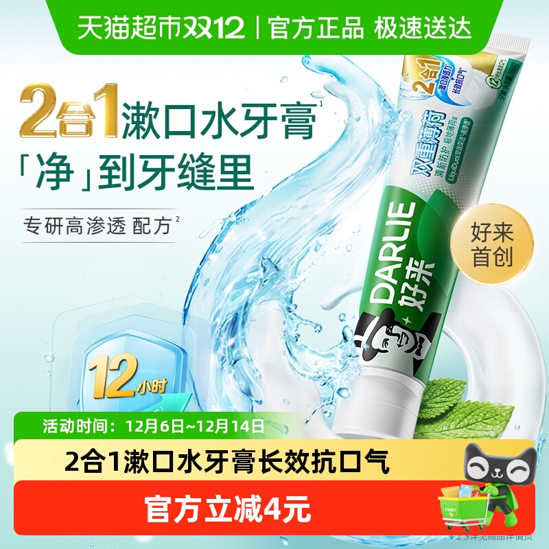 好来双重薄荷牙膏去口气护龈