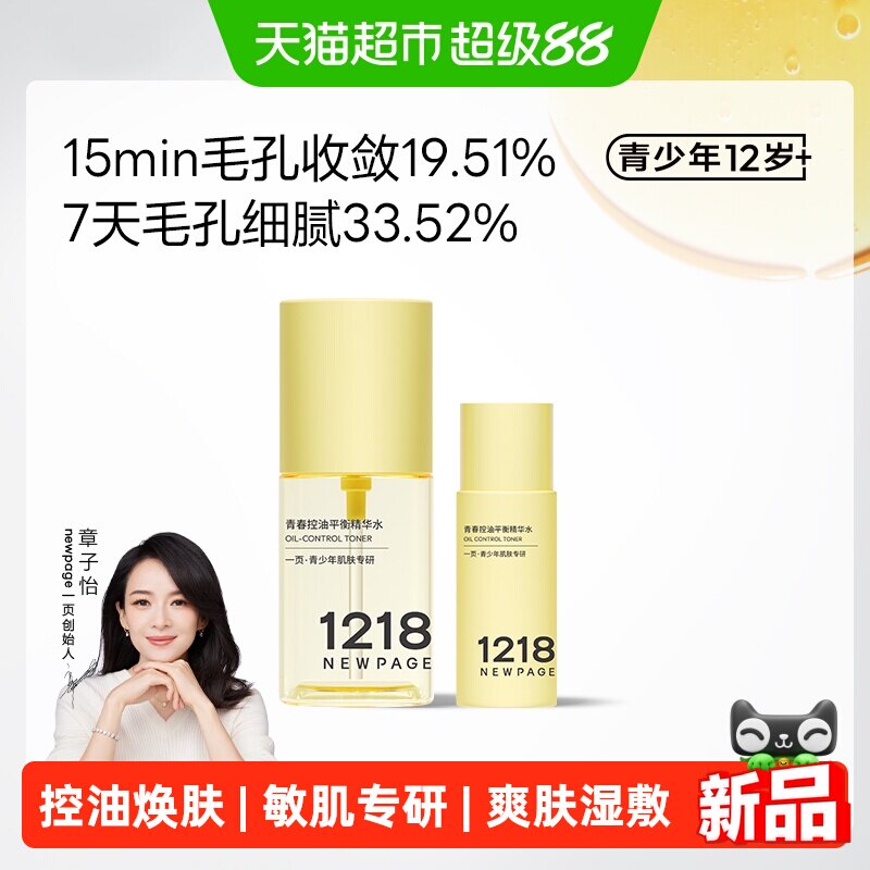 一页青少年青春控油平衡精华水图片