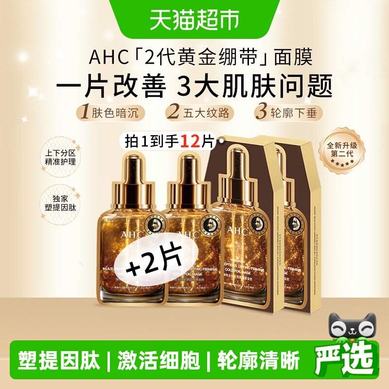 AHC臻致多肽紧塑黄金绷带面膜保湿紧致抗皱淡纹焕亮温和护肤12片