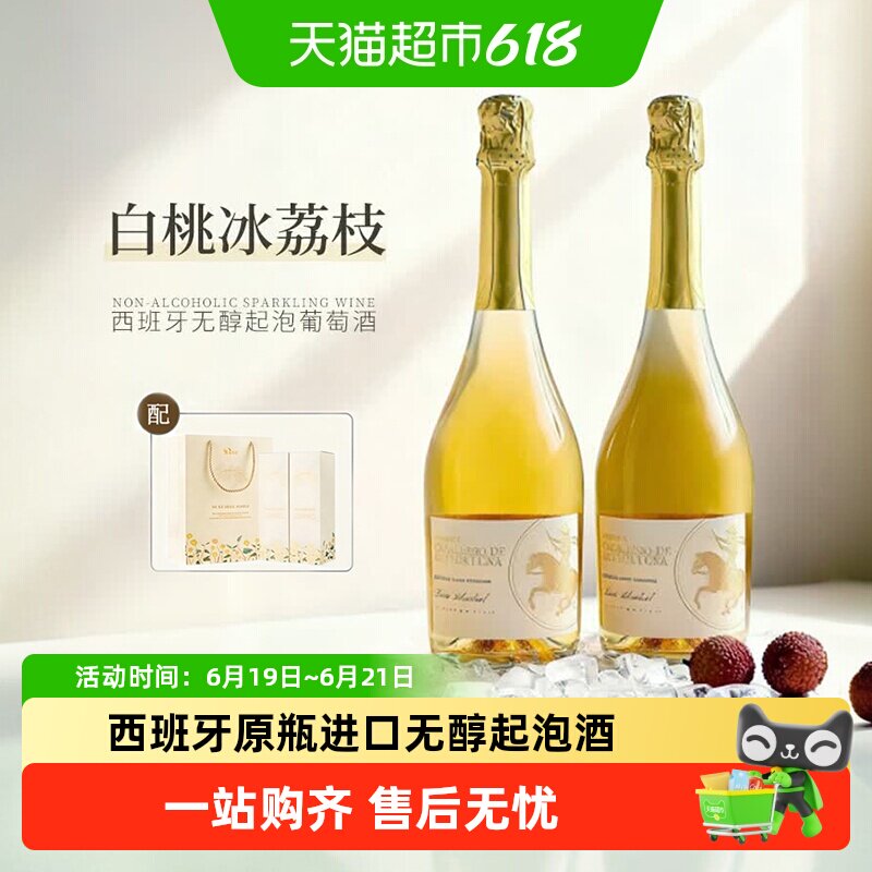西班牙原瓶进口白葡萄酒无醇葡萄汁无酒精起泡气泡微醺甜酒送礼