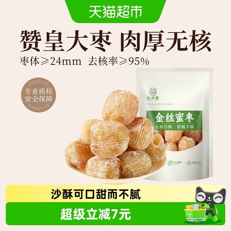 裕庆堂蜜枣500g*2袋无核蜜枣煲汤用包粽子专用食材香甜沙酥