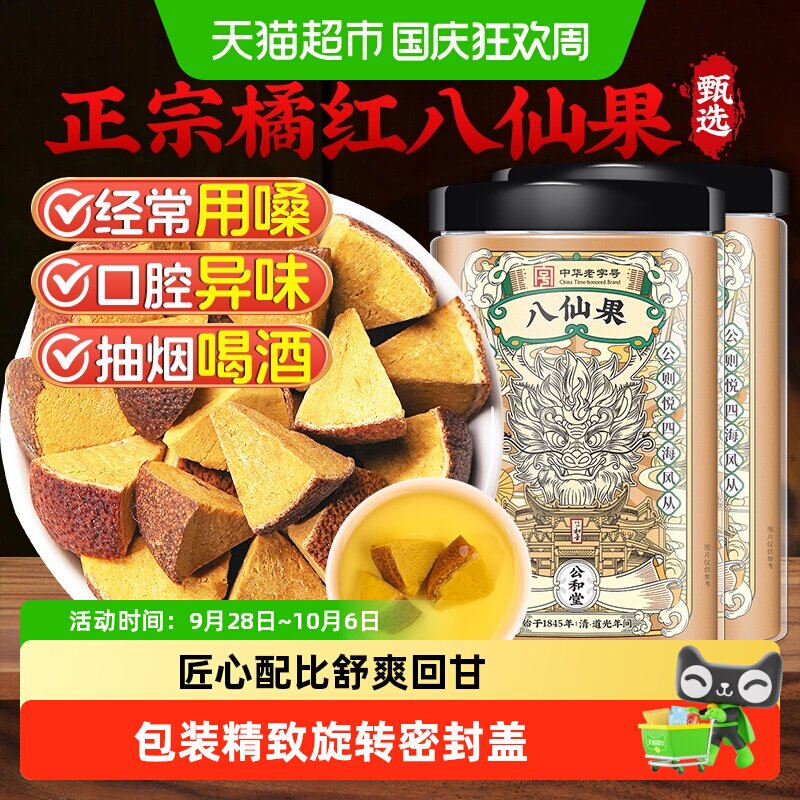 公和堂正宗橘红八仙果陈皮止润清凉咳喉蜜饯红果干新鲜现切桔红柚
