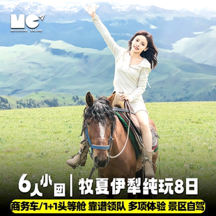 6小团丨新疆旅游赛里木湖夏塔琼库什台那拉提杏花沟8天7晚跟团游