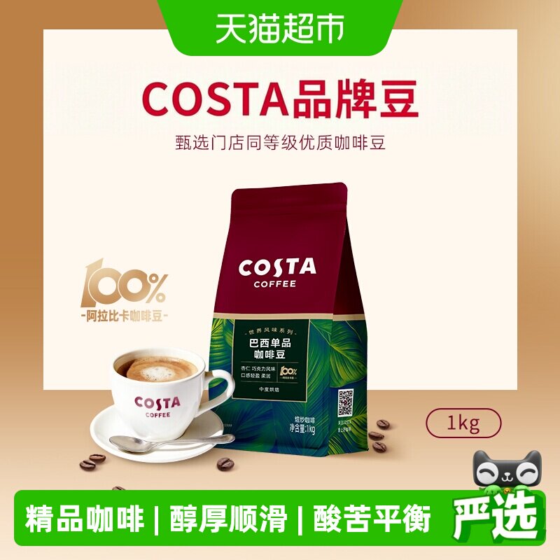 Costa咖世家醇厚阿拉比卡巴西豆图片