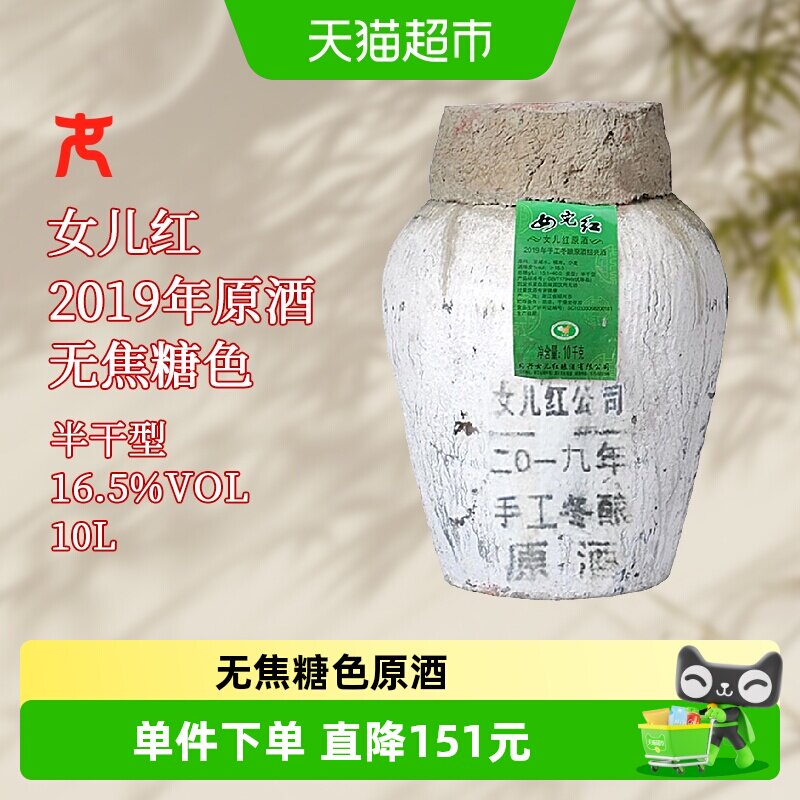 女儿红绍兴黄酒2019年冬酿原酒10L本色原酒坛装花雕酒