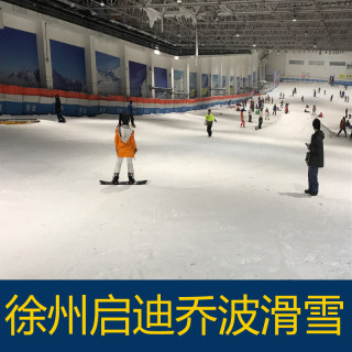 [徐州启迪乔波滑雪场-三小时滑雪票+雪具]徐州乔波滑雪场门票3小时