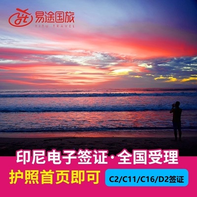 印度尼西亚商务签证全国送签