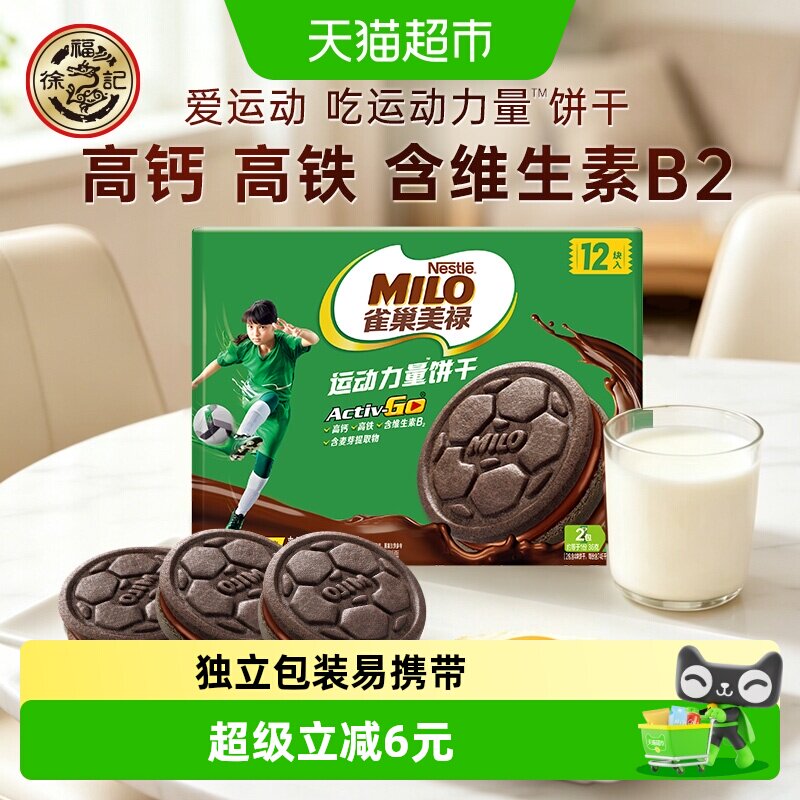 雀巢美禄运动力量饼干巧克力味盒装108g零食休闲小吃