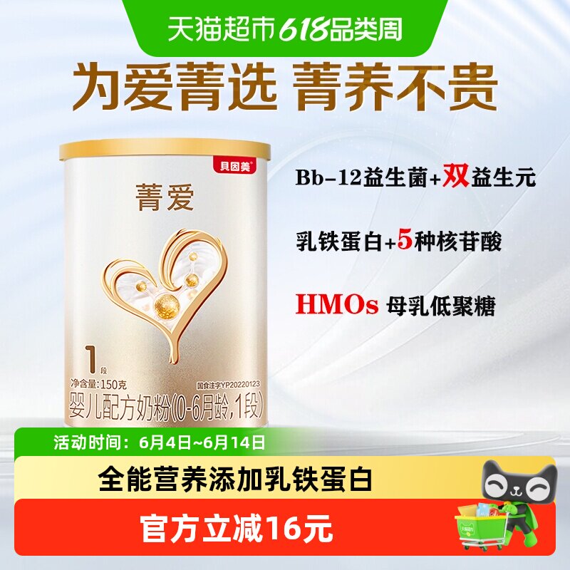 贝因美菁爱婴儿配方牛奶粉1段150g含益生菌DHA新生0-6月婴儿奶粉