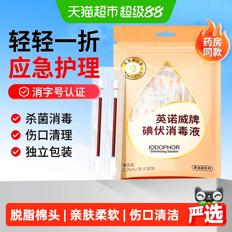 海氏海诺碘伏棉棒温和独立										