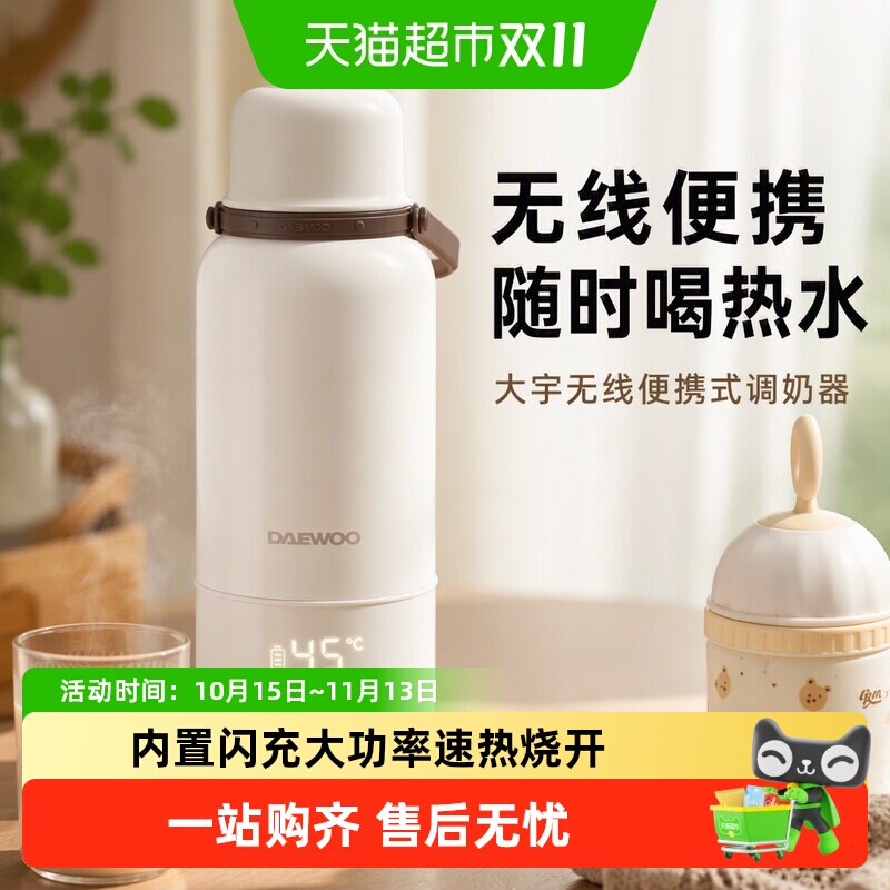 大宇无线便携式调奶器可烧开水恒温水壶婴儿泡奶杯儿童保温杯
