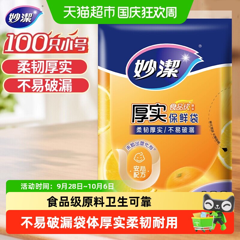 妙洁食品级保鲜袋不易破漏100只图片