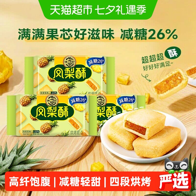 徐福记减糖凤梨酥184g*3袋轻甜不腻软糯香润奶味香浓膳食纤维零食