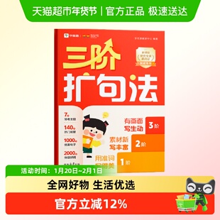 学而思三阶扩句法紧扣新课标同步语文教材小学作文方法书大全1-6