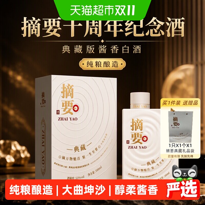 摘要十周年纪念酒典藏版500ml*1瓶53度酱香型白酒收藏宴请无礼袋