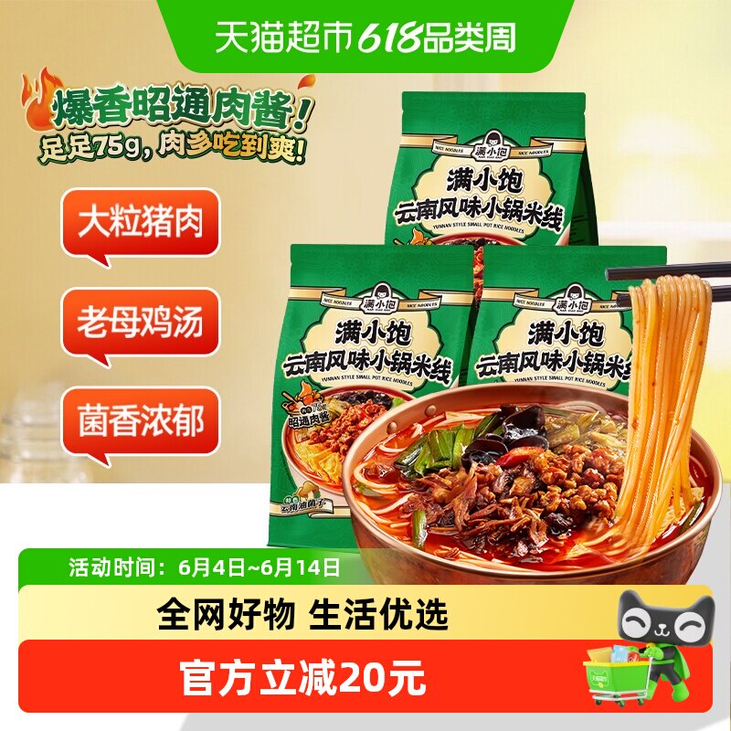 满小饱云南风味小锅米线267.4g*3袋米粉酸辣粉酸爽爆香昭通肉酱