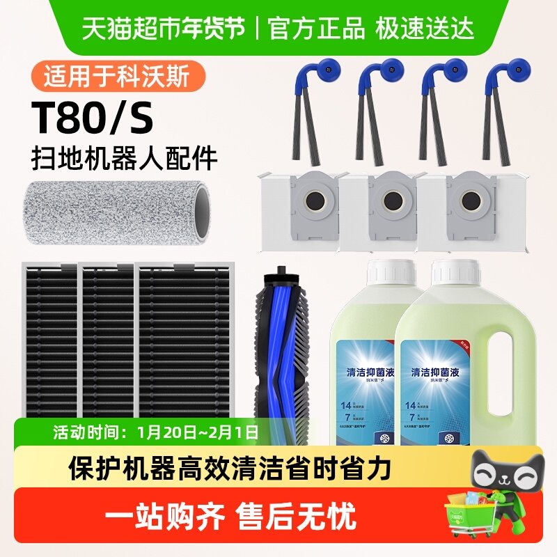 适用于科沃斯T80s扫地机器人配件T80耗材边刷尘袋滤网滚筒清洁液,生活电器,扫地机配件/耗材,淘宝优惠券,粉丝福利购,淘宝优惠卷