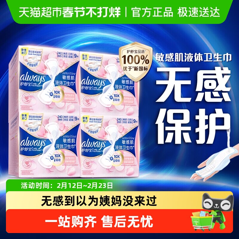 护舒宝敏感肌液体卫生巾日用240mm 36片超薄透气姨妈巾官方正品