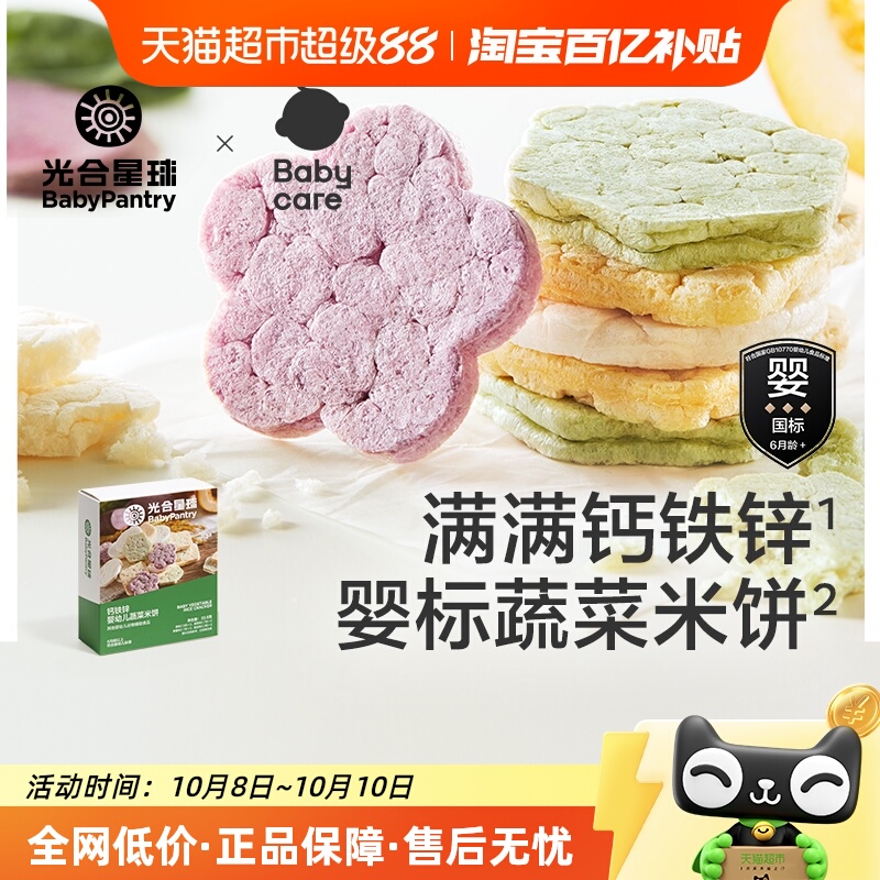【顺丰包邮】babycare光合星球蔬菜米饼磨牙饼干婴标宝宝辅食零食