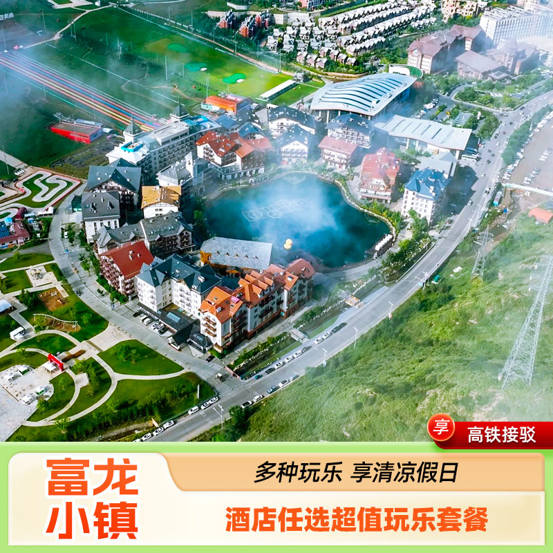富龙度假小镇